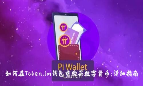 如何在Token.im钱包中购买数字货币：详细指南