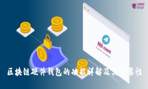 区块链硬件钱包的功能详解及其重要性