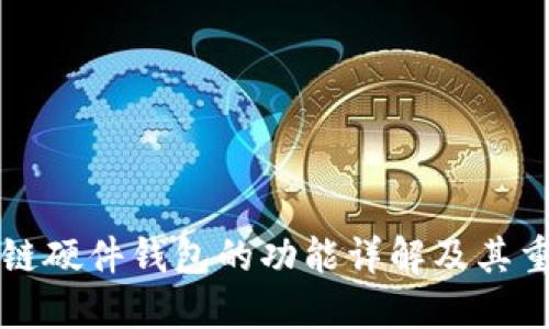 区块链硬件钱包的功能详解及其重要性