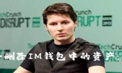 如何安全删除IM钱包中的资