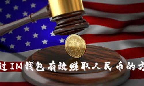 如何通过IM钱包有效赚取人民币的方法解析