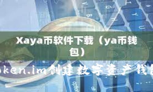 如何使用Token.im创建数字资产钱包：完整指南