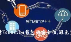 如何保障Token.im钱包的安全