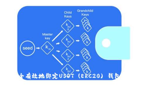 如何安全有效地绑定USDT (ERC20) 钱包：完整指南
