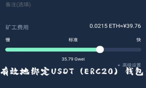 如何安全有效地绑定USDT (ERC20) 钱包：完整指南