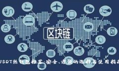 USDT热钱包推荐：安全、方