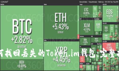 如何找回丢失的Token.im钱包：完整指南