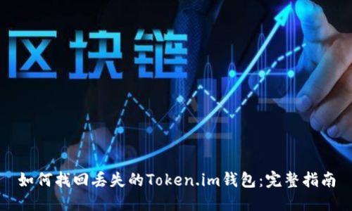 如何找回丢失的Token.im钱包：完整指南