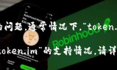 关于“token.im”是否支持“