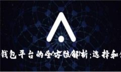 b区块链钱包平台的全方位