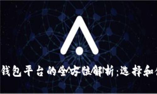 b区块链钱包平台的全方位解析：选择和使用指南
