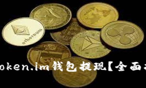 如何安全快捷地从Token.im钱包提现？全面指南与常见问题解答