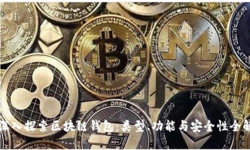 深入探索区块链钱包：类型、功能与安全性全解