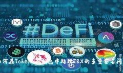 如何在Token.im钱包中处理