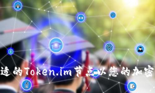: 如何选择合适的Token.im节点以您的加密资产管理体验