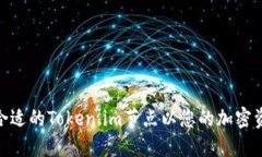 : 如何选择合适的Token.im节