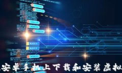 如何在安卓手机上下载和
