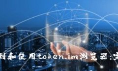如何找到和使用token.im浏览