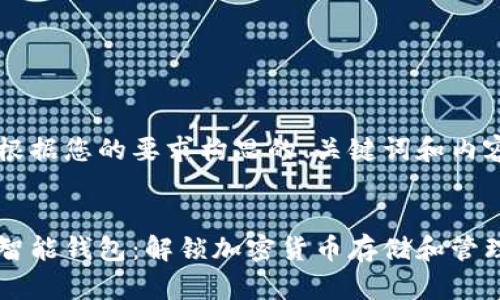 以下是根据您的要求构思的、关键词和内容示例。


虚拟币智能钱包：解锁加密货币存储和管理的未来