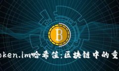 深入解析token.im哈希值：区