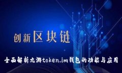 全面解析九游token.im钱包的