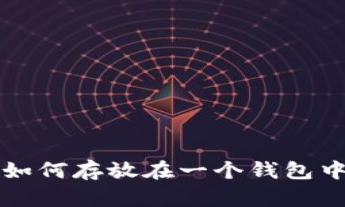  多种虚拟币如何存放在一个钱包中？最全面指南