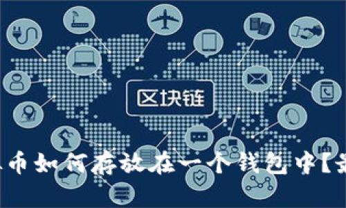  多种虚拟币如何存放在一个钱包中？最全面指南