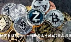 如何找到Token.im钱包的充币