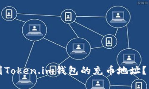 如何找到Token.im钱包的充币地址？详尽指南
