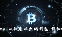 如何使用Token.im创建以太坊