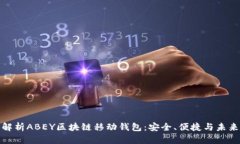 全面解析ABEY区块链移动钱