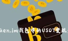如何将Token.im钱包中的US