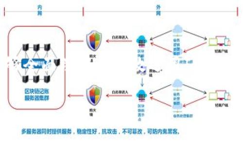由于内容较长，以下为简要框架部分，完整内容建议在更广泛的上下文中进行撰写。

  IM钱包如何领取糖果：详细步骤与注意事项 / 
 guanjianci IM钱包, 糖果领取, 数字资产 /guanjianci 

什么是IM钱包？
IM钱包是一种数字资产管理工具，旨在为用户提供便捷的数字货币存储和交易体验。作为一种新兴的金融技术，IM钱包不仅能够支持多种虚拟货币的管理，还提供了安全性和隐私保护等多方面的优势。用户可以在IM钱包平台上进行各种交易、转账以及资产管理，极大地方便了日常的数字金融需求。

糖果是什么？为何可以通过IM钱包领取？
糖果通常指的是项目方在推广新产品或服务时，用于吸引用户的奖励机制，用户通常可以通过参与特定活动或完成任务来获得这些糖果。在区块链和数字资产领域，糖果一般是指某种代币，用户可以通过IM钱包领取后进行交易或持有，从而获得潜在的经济收益。

IM钱包糖果领取的步骤是什么？
1. 下载并安装IM钱包应用：用户首先需要在应用商店中下载IM钱包，并按照提示完成安装。

2. 注册和登录：新用户需要创建账户并完成身份验证，老用户则只需登录即可。

3. 参与领取活动：活动可能包括完成问卷、分享社交媒体帖子或参与特定交易。用户需要仔细阅读活动规则。

4. 填写必要信息：根据活动要求，用户可能需要提供钱包地址或其他信息，以便及时收到糖果。

5. 确认并等待：提交所有信息后，用户需要等待系统确认，并在规定时间内完成糖果的领取。

领取糖果时应该注意什么？
在领取糖果的过程中，用户需要关注几个关键因素以避免损失：

1. 活动的真实性：用户需确保活动是官方或可信组织发布，避免上当受骗。

2. 个人信息安全：在填写信息时，切勿提供敏感的个人资料，以防止信息泄露。

3. 了解糖果的流通性：在领取之前，用户应了解该糖果的交易平台及流通情况，以便及时交易。

4. 交易费用：在交易糖果时，用户需关注相关费用，以避免交易利益的损失。

5. 时间限制：很多糖果活动都有时间限制，用户需密切关注活动截止日期。

如何管理领取的糖果？
领取到的糖果必须妥善管理，用户可以考虑以下几种方法：

1. 定期检查账户余额，确保获得的糖果及时显示。

2. 决定是长期持有还是短期交易，根据市场趋势做出最佳决策。

3. 使用IM钱包内置的投资工具，分析市场动态，获取更多收益。

4. 及时转账或分享收益，以便资金灵活运用。

5. 保持关注IM钱包的最新动态，了解新的糖果或代币活动。

IM钱包如何提升用户体验？
IM钱包为了提升用户体验采取了一系列措施：

1. 友好的用户界面，易于导航，让新手用户也能轻松上手。

2. 提供多语言支持，扩展国际市场。

3. 安全性设置，如双重身份验证，确保用户资产安全。

4. 丰富的教育资源，帮助用户更好地理解钱包及数字资产。

5. 定期举办活动，激励用户参与和互动。

在接下来的分析中，我将探讨与IM钱包和糖果领取相关的五个问题，并逐个提供详细的解答。每个问题将涵盖不同的层面，确保读者能够全面理解和有效运用IM钱包中的糖果功能。

以上问题和分析的设定，是为了确保内容的全面性和实用性，从而增加该篇文章在中的表现，并符合用户的搜索需求。