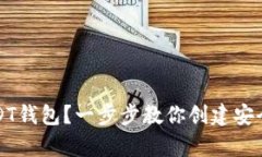 如何申请USDT钱包？一步步
