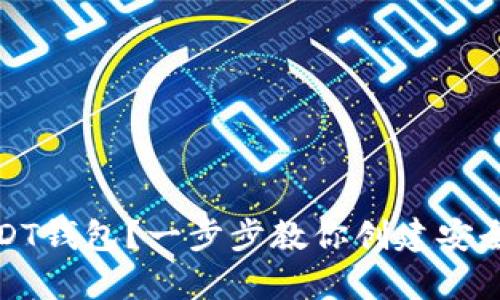如何申请USDT钱包？一步步教你创建安全便捷的钱包