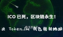 如何解决 Token.im 钱包转错