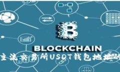 全面解读各主流交易所U