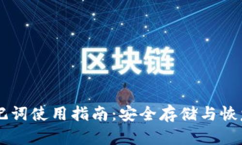 IM钱包助记词使用指南：安全存储与恢复流程详解