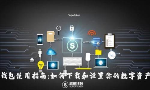 Token.im钱包使用指南：如何下载和设置你的数字资产管理工具