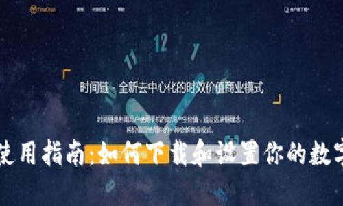 Token.im钱包使用指南：如何下载和设置你的数字资产管理工具
