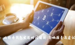 : 比特币钱包发送时间解析
