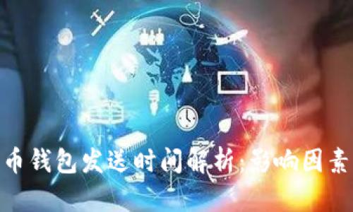 : 比特币钱包发送时间解析：影响因素与建议