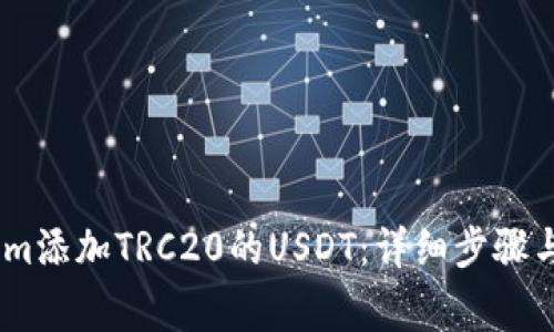 如何在Token.im添加TRC20的USDT：详细步骤与常见问题解答