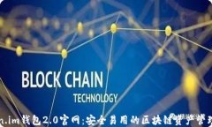 Token.im钱包2.0官网：安全易