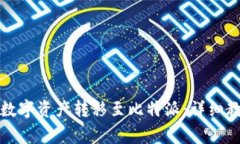 如何将火币钱包的数字资