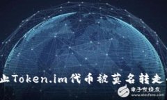 如何防止Token.im代币被莫名