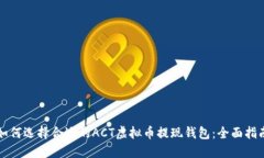 如何选择合适的ACT虚拟币