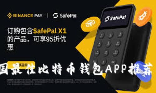 2023年美国最佳比特币钱包APP推荐及使用指南