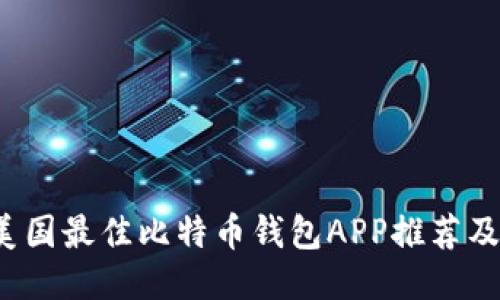 2023年美国最佳比特币钱包APP推荐及使用指南