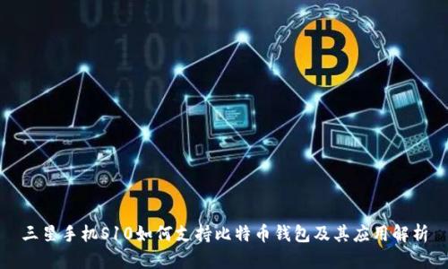 三星手机S10如何支持比特币钱包及其应用解析